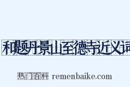 和题丹景山至德寺近义词是什么意思的图片